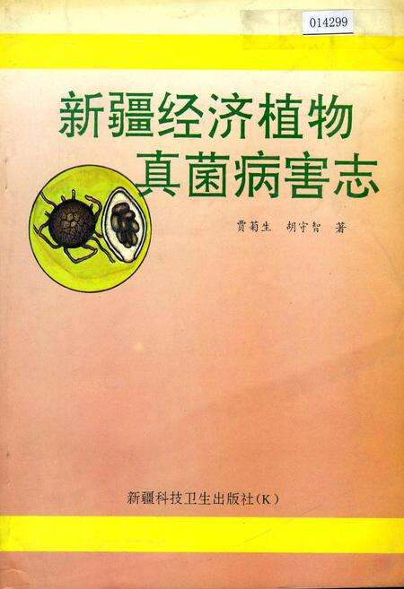 《新疆经济植物真菌病害志》.pdf_新疆维吾尔自治区志缩略图