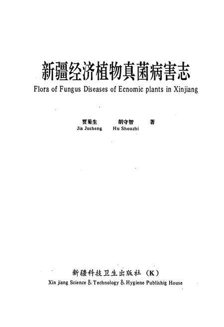 《新疆经济植物真菌病害志》.pdf_新疆维吾尔自治区志预览图1
