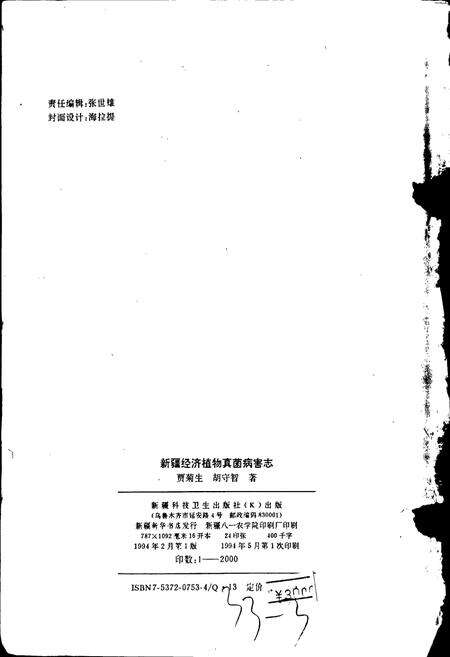 《新疆经济植物真菌病害志》.pdf_新疆维吾尔自治区志预览图2