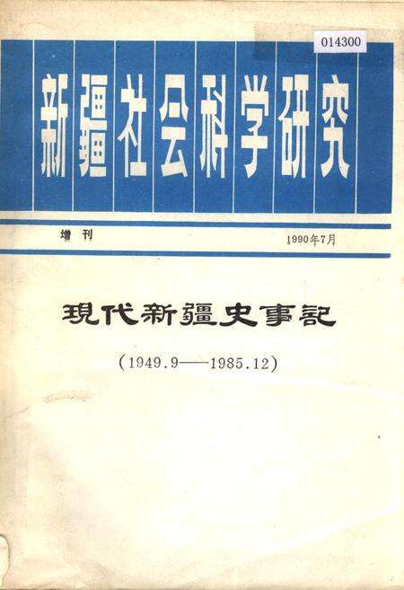 《新疆社会科学研究增刊 现代新疆史事记》.pdf_新疆维吾尔自治区志缩略图