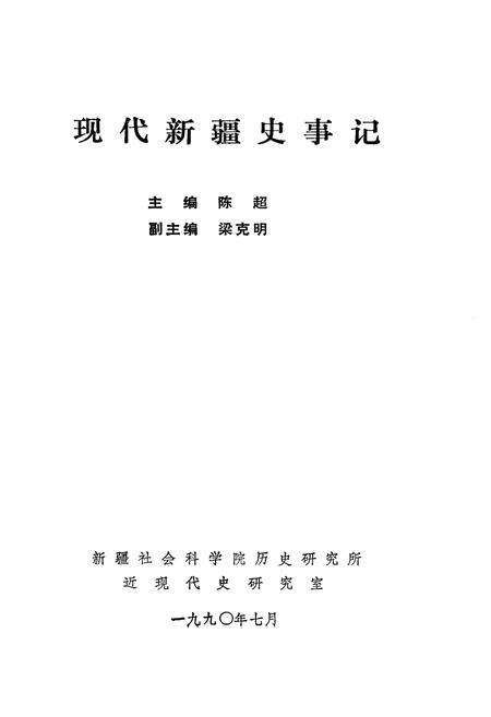 《新疆社会科学研究增刊 现代新疆史事记》.pdf_新疆维吾尔自治区志预览图1