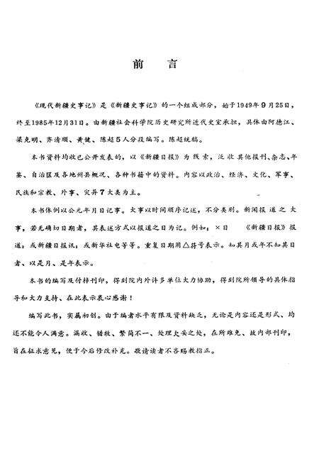 《新疆社会科学研究增刊 现代新疆史事记》.pdf_新疆维吾尔自治区志预览图2