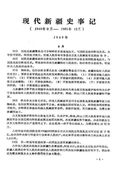 《新疆社会科学研究增刊 现代新疆史事记》.pdf_新疆维吾尔自治区志预览图3