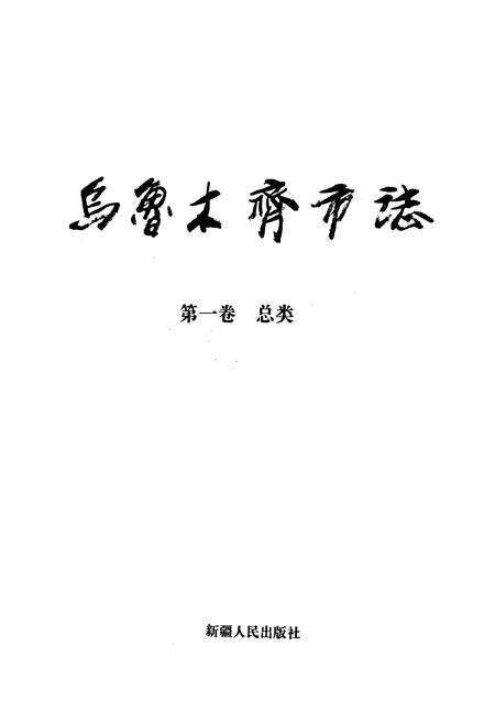 《乌鲁木齐市志 第一卷总类》.pdf_新疆维吾尔自治区志预览图1