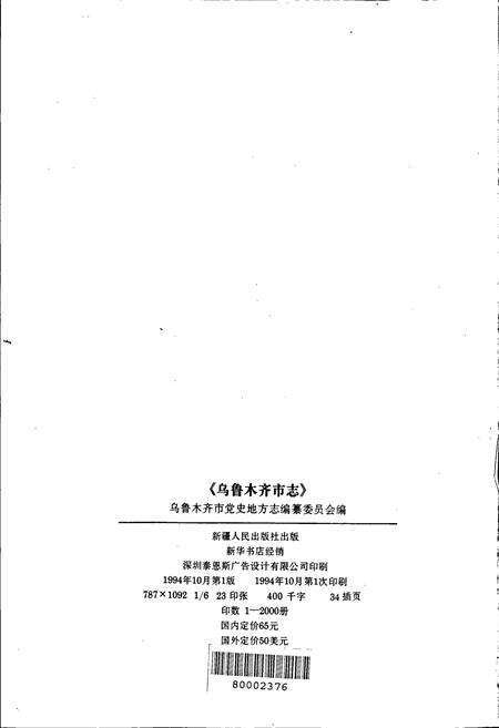 《乌鲁木齐市志 第一卷总类》.pdf_新疆维吾尔自治区志预览图2