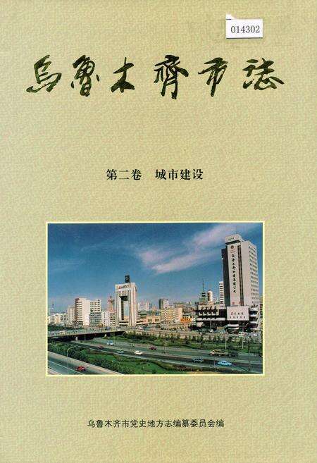 《乌鲁木齐市志 第二卷城市建设》.pdf_新疆维吾尔自治区志缩略图