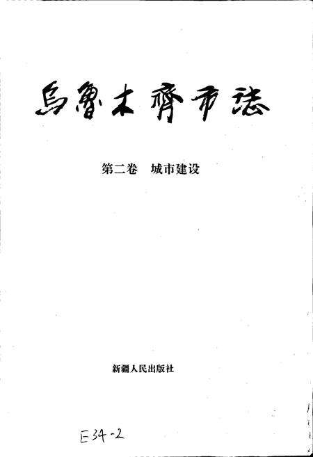 《乌鲁木齐市志 第二卷城市建设》.pdf_新疆维吾尔自治区志预览图1