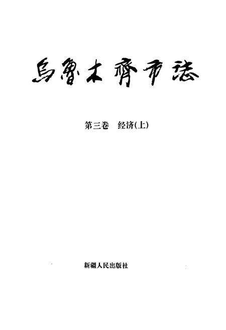 《乌鲁木齐市志 第三卷经济上》.pdf_新疆维吾尔自治区志预览图1