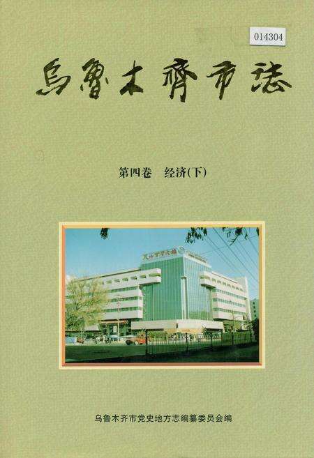 《乌鲁木齐市志 第四卷经济下》.pdf_新疆维吾尔自治区志缩略图