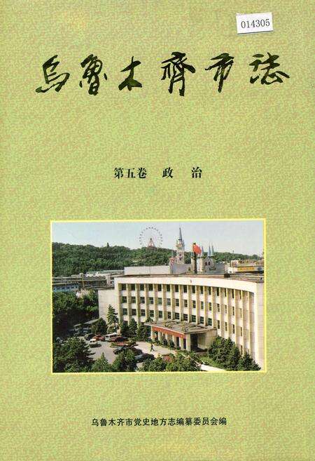 《乌鲁木齐市志 第五卷 政治》.pdf_新疆维吾尔自治区志缩略图