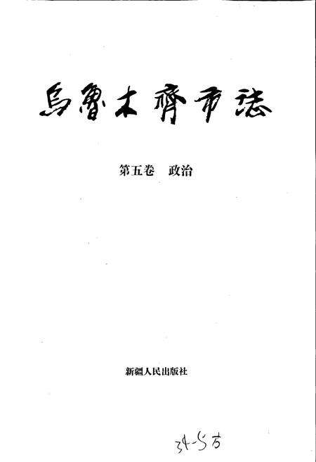 《乌鲁木齐市志 第五卷 政治》.pdf_新疆维吾尔自治区志预览图1