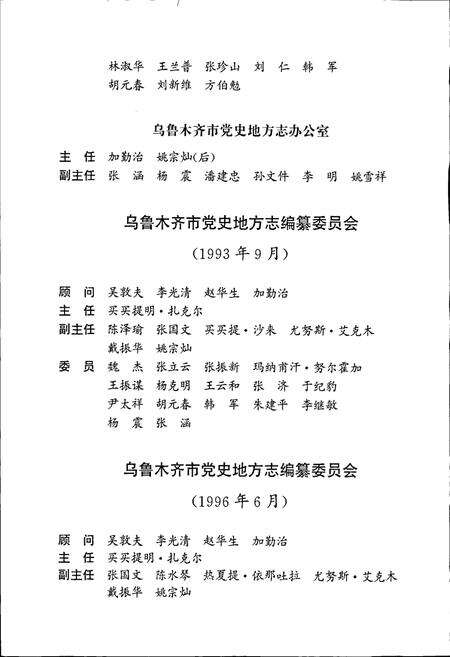 《乌鲁木齐市志 第五卷 政治》.pdf_新疆维吾尔自治区志预览图5