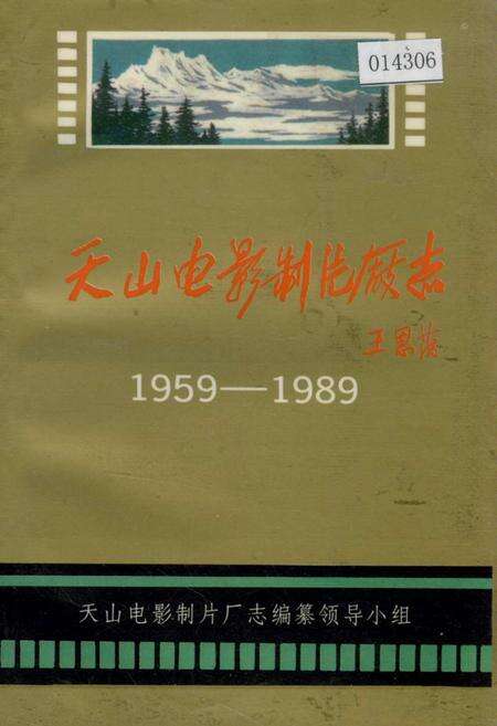 《天山电影制片厂志》.pdf_新疆维吾尔自治区志缩略图