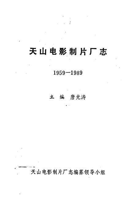 《天山电影制片厂志》.pdf_新疆维吾尔自治区志预览图1