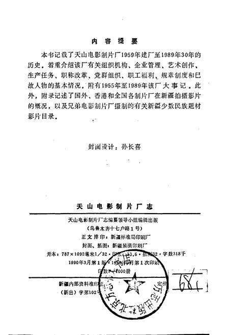 《天山电影制片厂志》.pdf_新疆维吾尔自治区志预览图3