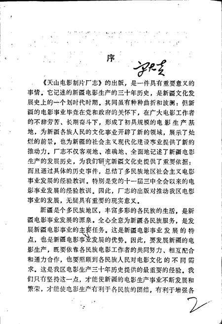 《天山电影制片厂志》.pdf_新疆维吾尔自治区志预览图4