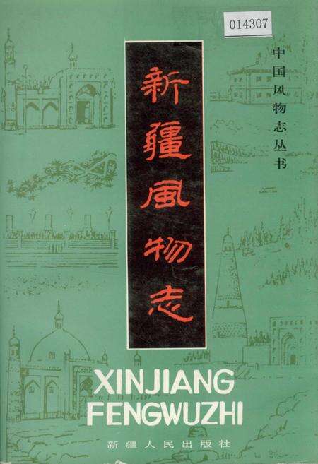 《新疆风物志》.pdf_新疆维吾尔自治区志缩略图