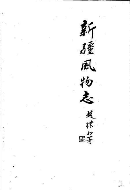 《新疆风物志》.pdf_新疆维吾尔自治区志预览图1