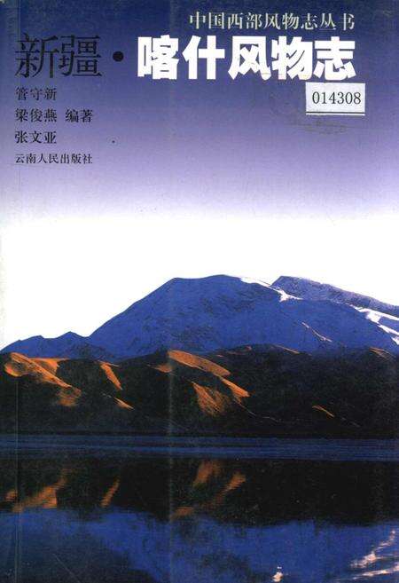 《新疆喀什风物志》.pdf_新疆维吾尔自治区志缩略图
