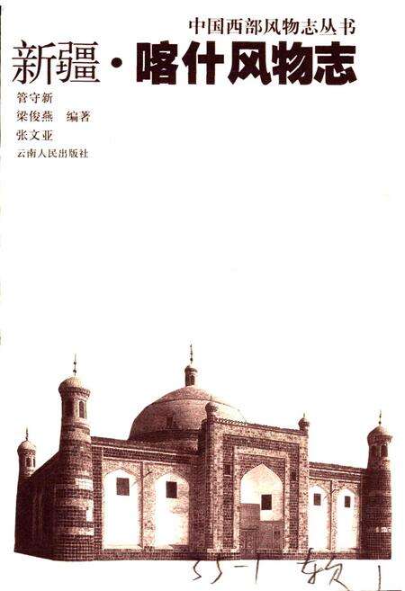 《新疆喀什风物志》.pdf_新疆维吾尔自治区志预览图1