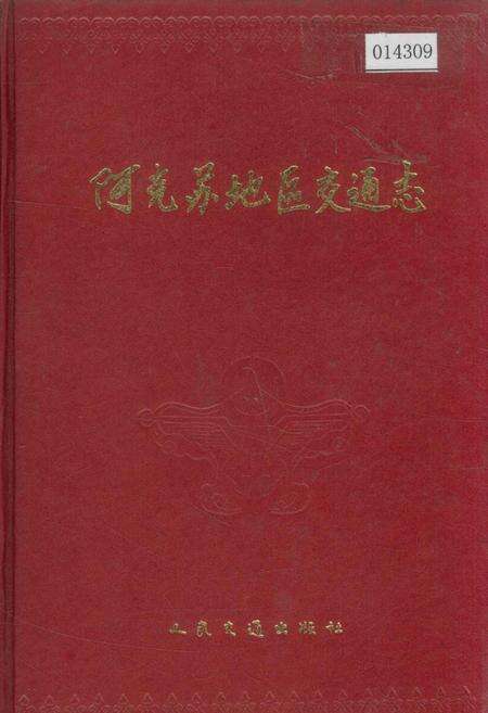 《阿克苏地区交通志》.pdf_新疆维吾尔自治区志缩略图