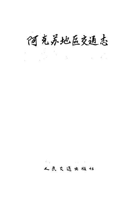 《阿克苏地区交通志》.pdf_新疆维吾尔自治区志预览图1