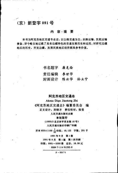《阿克苏地区交通志》.pdf_新疆维吾尔自治区志预览图2
