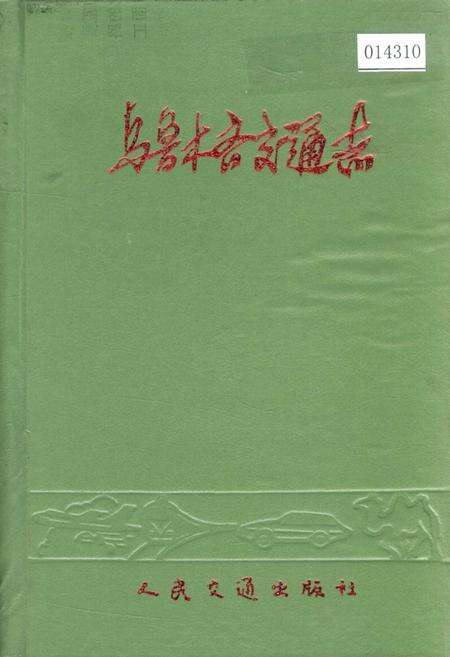 《乌鲁木齐交通志》.pdf_新疆维吾尔自治区志缩略图
