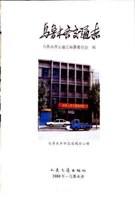 《乌鲁木齐交通志》.pdf_新疆维吾尔自治区志预览图1