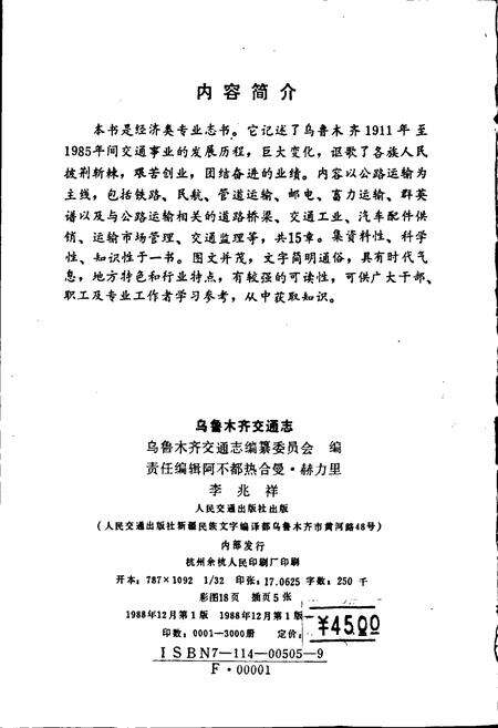 《乌鲁木齐交通志》.pdf_新疆维吾尔自治区志预览图2