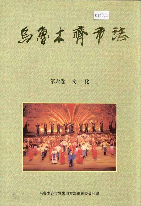《乌鲁木齐市志 第六卷文化》.pdf_新疆维吾尔自治区志缩略图