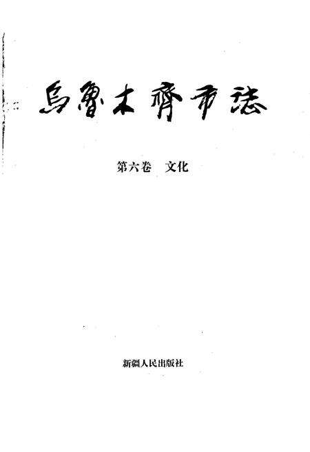 《乌鲁木齐市志 第六卷文化》.pdf_新疆维吾尔自治区志预览图1