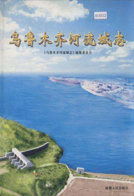 《乌鲁木齐河流域志》.pdf_新疆维吾尔自治区志缩略图