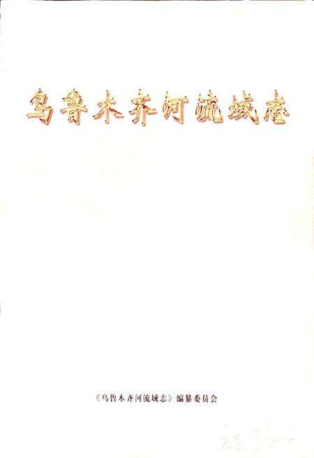 《乌鲁木齐河流域志》.pdf_新疆维吾尔自治区志预览图1