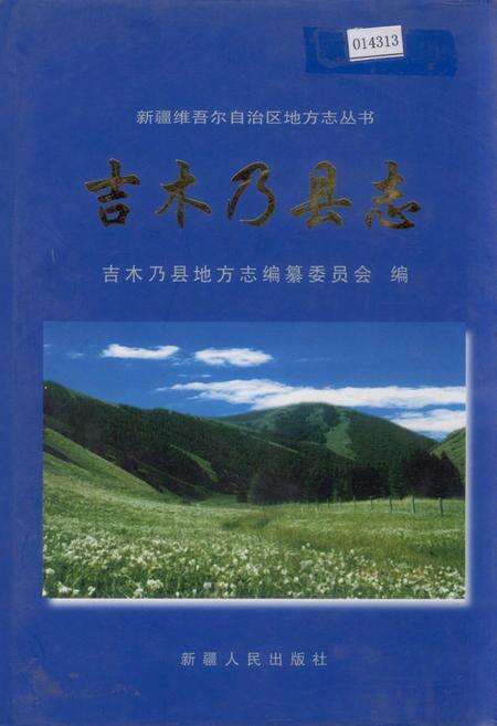 《吉木乃县志》.pdf_新疆维吾尔自治区志缩略图