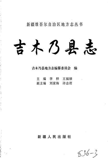 《吉木乃县志》.pdf_新疆维吾尔自治区志预览图1