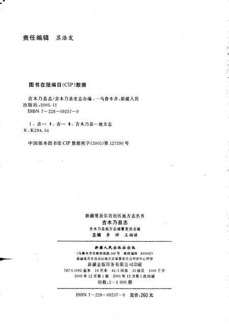 《吉木乃县志》.pdf_新疆维吾尔自治区志预览图2