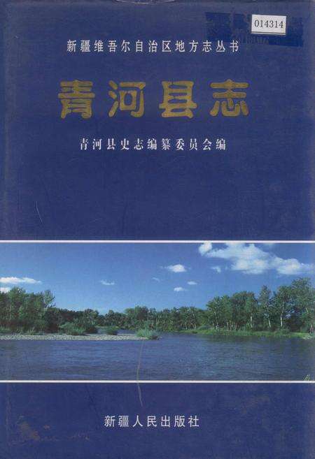 《青河县志》.pdf_新疆维吾尔自治区志缩略图