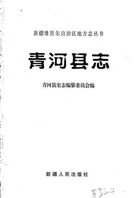 《青河县志》.pdf_新疆维吾尔自治区志预览图1