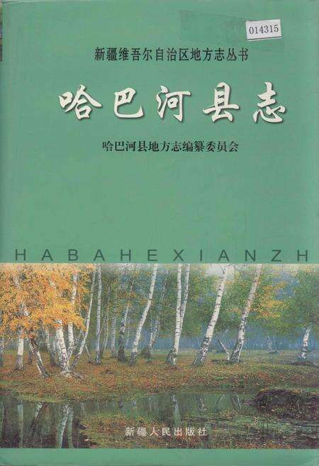 《哈巴河县志》.pdf_新疆维吾尔自治区志缩略图
