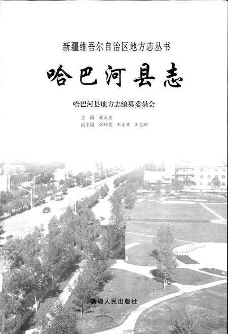 《哈巴河县志》.pdf_新疆维吾尔自治区志预览图1