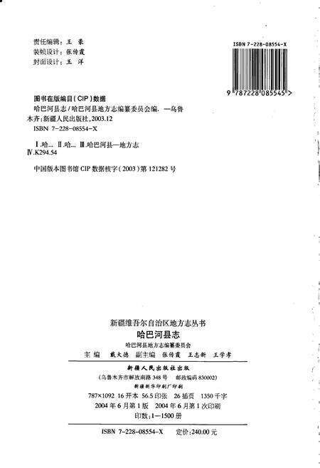 《哈巴河县志》.pdf_新疆维吾尔自治区志预览图2