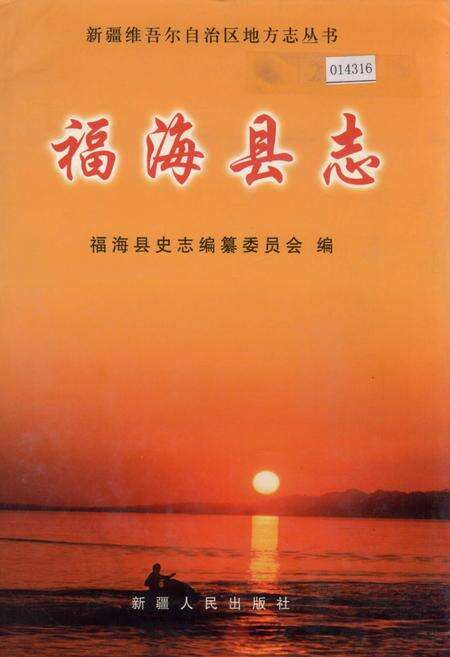《福海县志》.pdf_新疆维吾尔自治区志缩略图