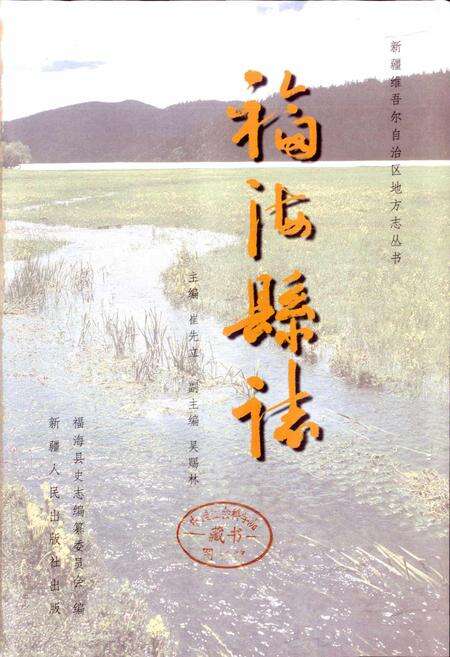 《福海县志》.pdf_新疆维吾尔自治区志预览图1
