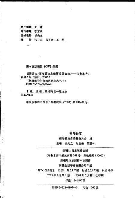 《福海县志》.pdf_新疆维吾尔自治区志预览图2