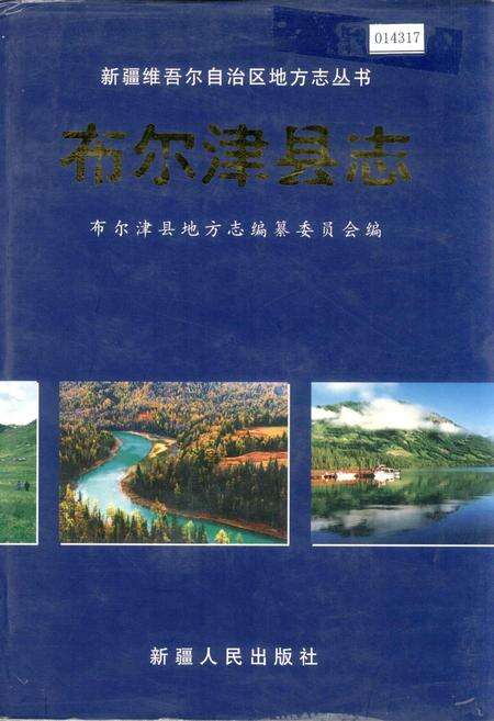 《布尔津县志》.pdf_新疆维吾尔自治区志缩略图