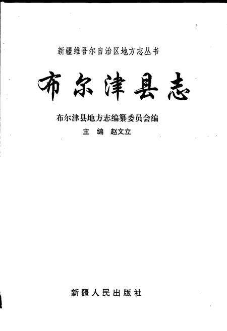 《布尔津县志》.pdf_新疆维吾尔自治区志预览图1