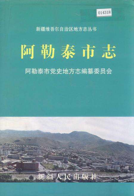《阿勒泰市志》.pdf_新疆维吾尔自治区志缩略图
