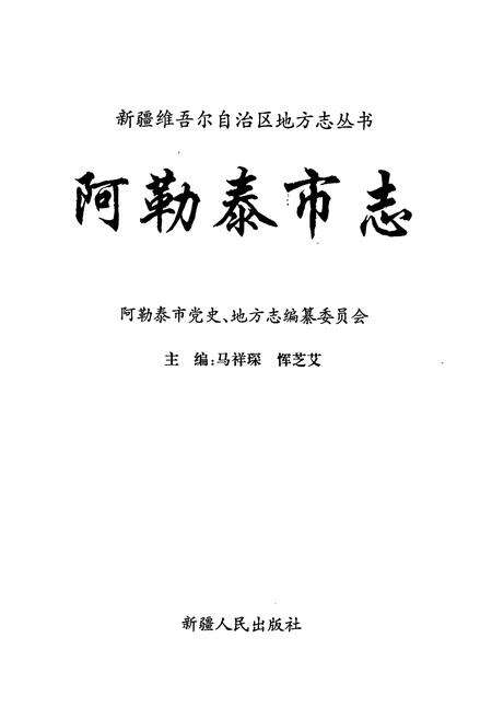 《阿勒泰市志》.pdf_新疆维吾尔自治区志预览图1