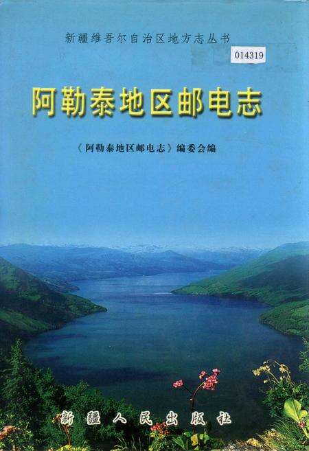 《阿勒泰地区邮电志》.pdf_新疆维吾尔自治区志缩略图